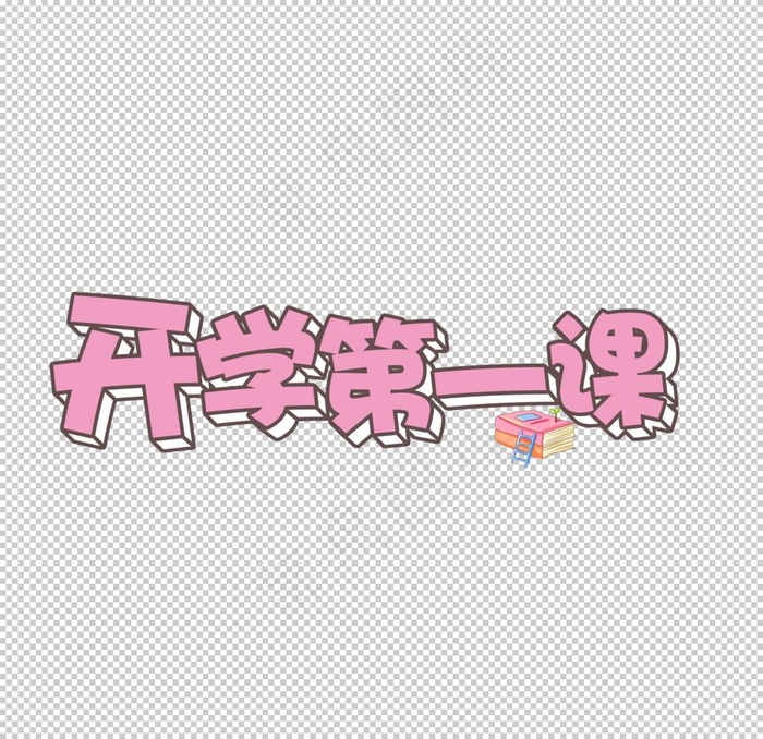 开学第一课字体图片