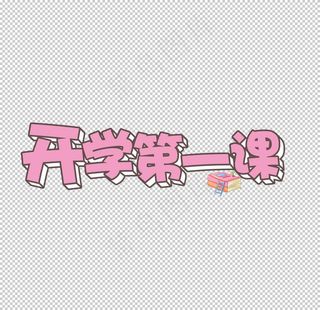 开学第一课字体图片
