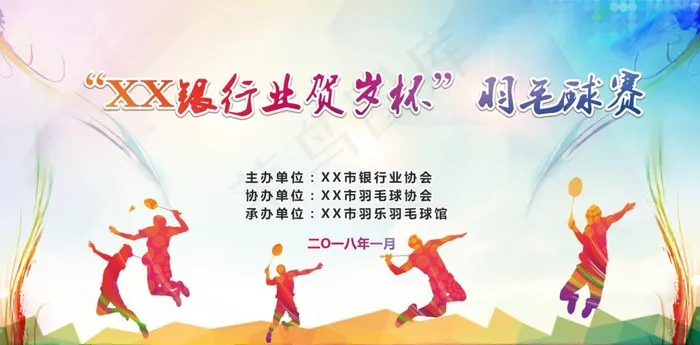 羽毛球比赛海报图片(4724X2474(DPI:60))psd模版下载
