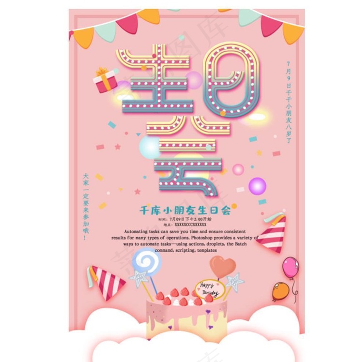 粉色简约生日会海报图片psd模版下载