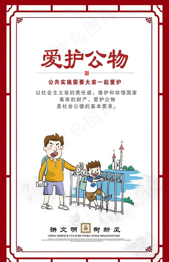 讲文明树新风展板爱护公物图片(2953X4724(DPI:150))psd模版下载