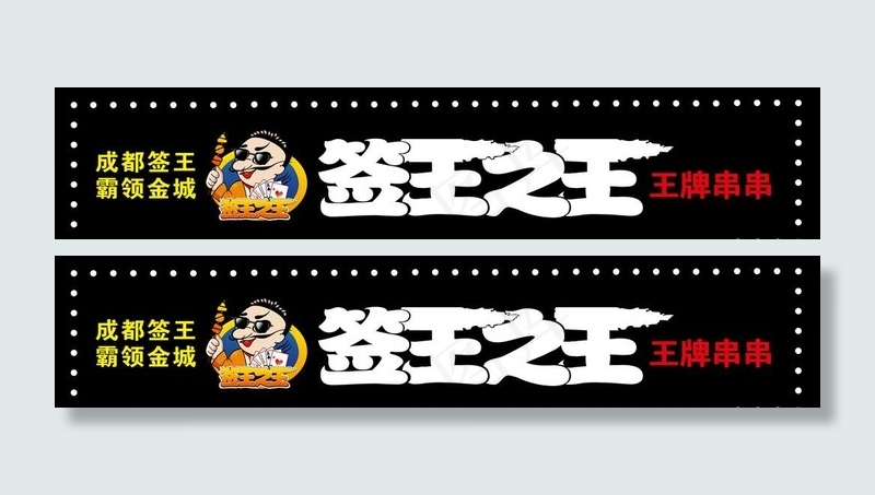 签王之王门头广告图片cdr矢量模版下载