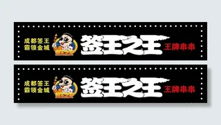 签王之王门头广告图片