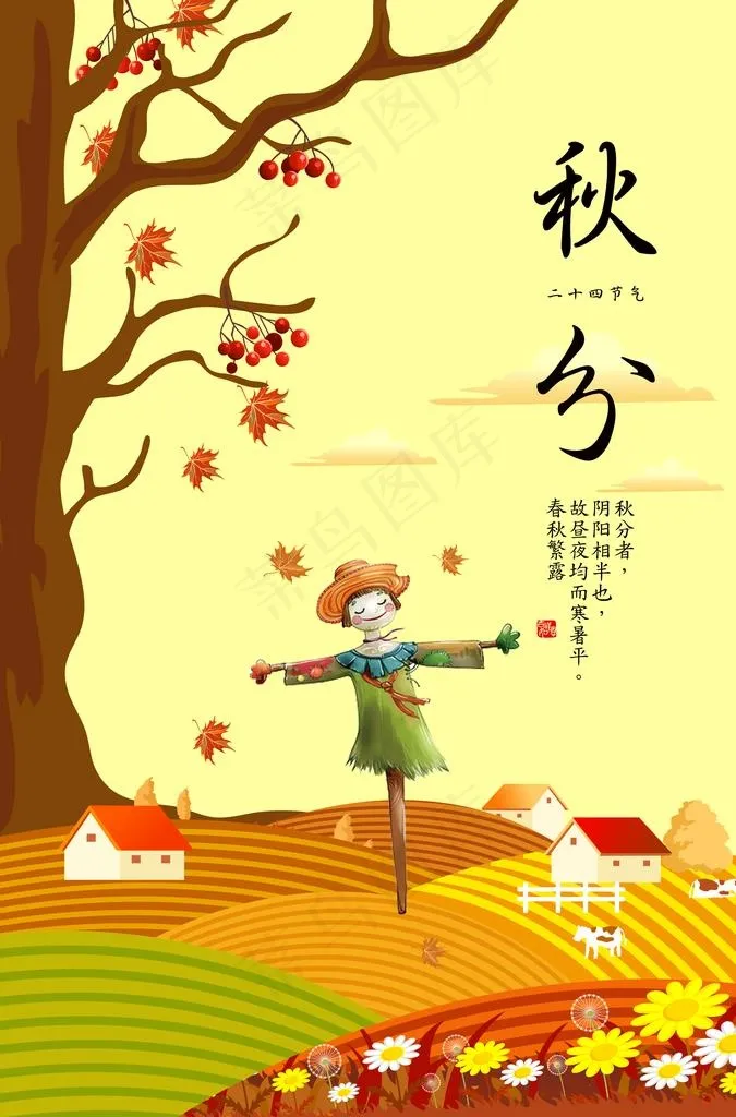 创意秋分节气海报图片psd模版下载