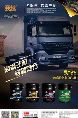 穿越润滑油海报KT看板柴机油图片