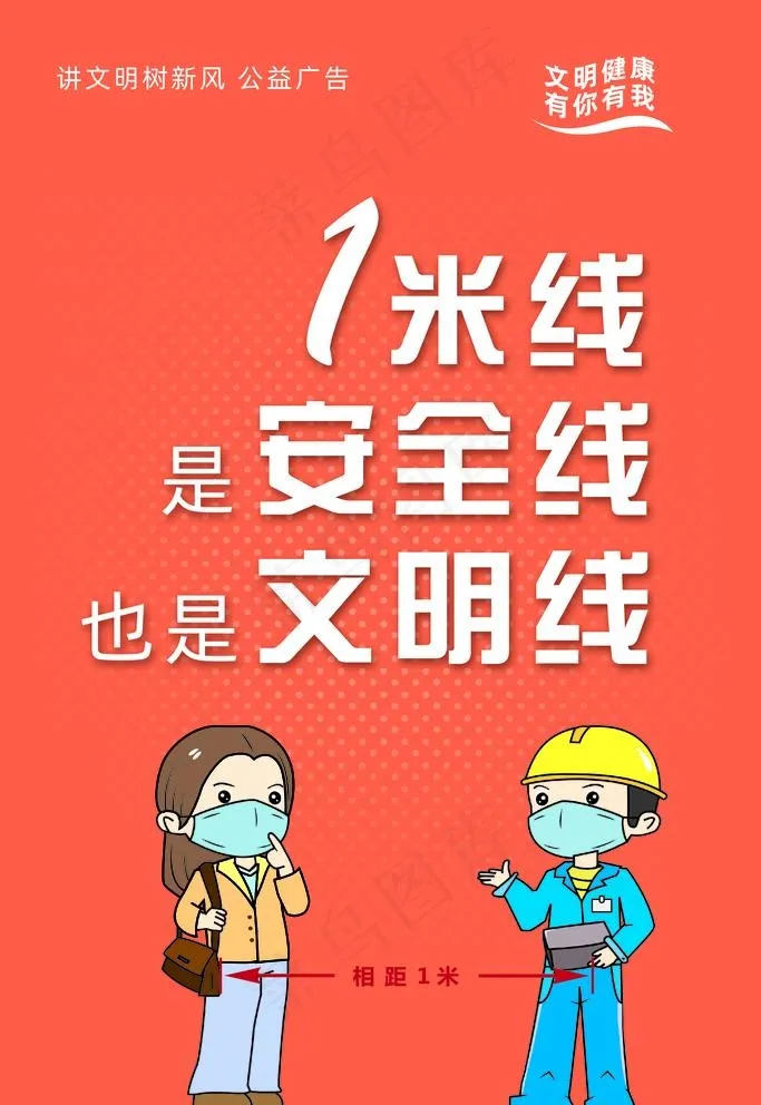 安全距离 保持1米图片psd模版下载