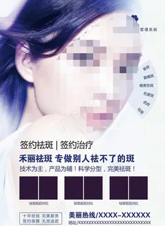 医美 美容 科技 祛斑 海报图片 医美 美容 科技 祛斑 海报图片