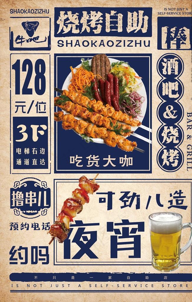 复古烧烤海报图片(7087X10630(DPI:300))psd模版下载