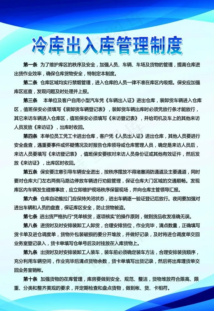 冷库出入管理制度图片(4724X7087(DPI:200))psd模版下载