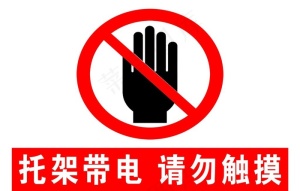 请勿触摸图片