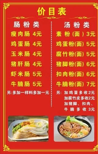 肠粉价目表图片