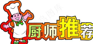 厨师推荐图片