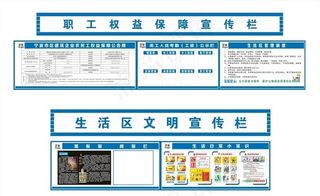 职工权益保障宣传栏/生活区文明图片