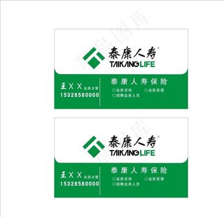 泰康人寿名片图片