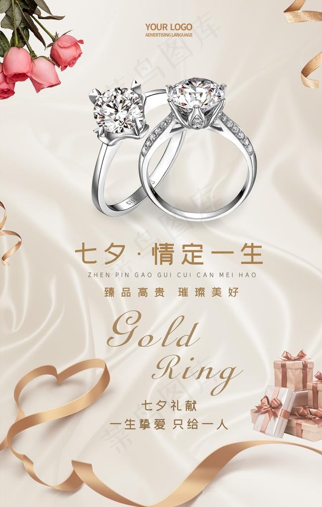 七夕情人节珠宝促销海报图片