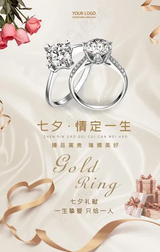 七夕情人节珠宝促销海报图片
