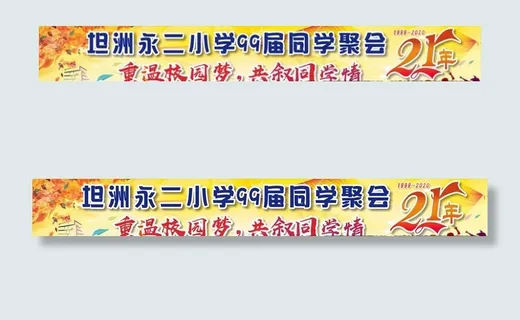 聚会 标语 横幅 同学聚会图片