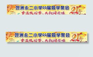 聚会 标语 横幅 同学聚会图片