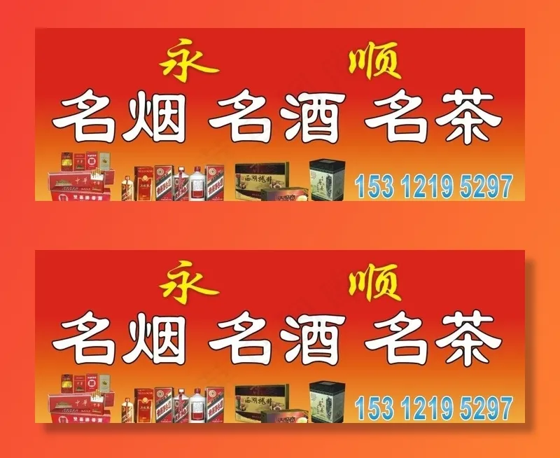 烟酒茶门头广告图片cdr矢量模版下载