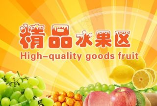 精品水果区图片