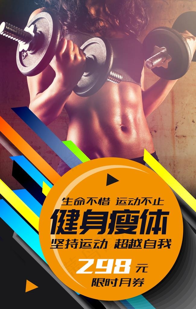 健身海报图片(2362X3544(DPI:300))psd模版下载