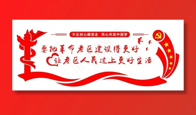 要把革命老区建设更好图片cdr矢量模版下载