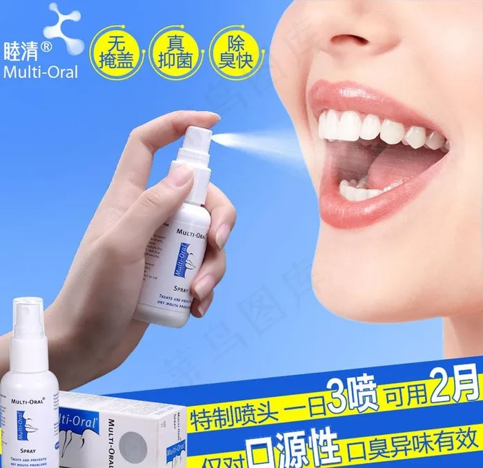 口腔喷雾图片(800X800(DPI:72))psd模版下载