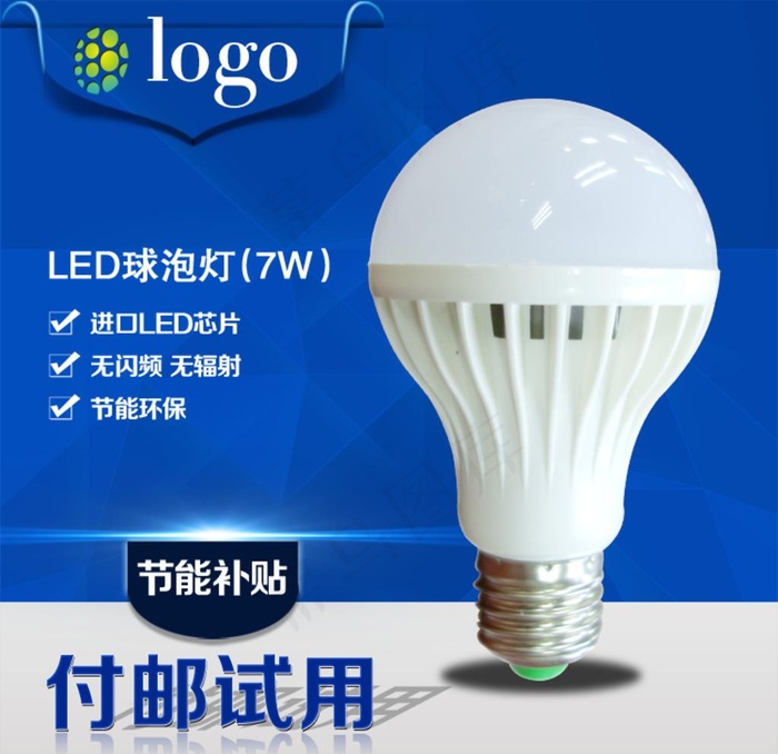 LED球泡灯主图设计图片psd模版下载
