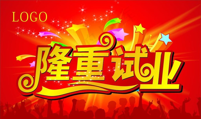 隆重试业海报图片cdr矢量模版下载