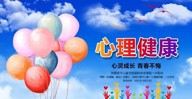 心理健康图片