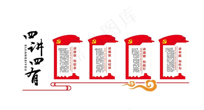 四讲四有图片ai矢量模版下载
