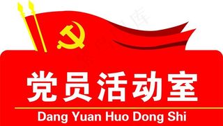 党员活动室图片
