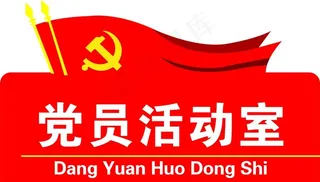 党员活动室图片