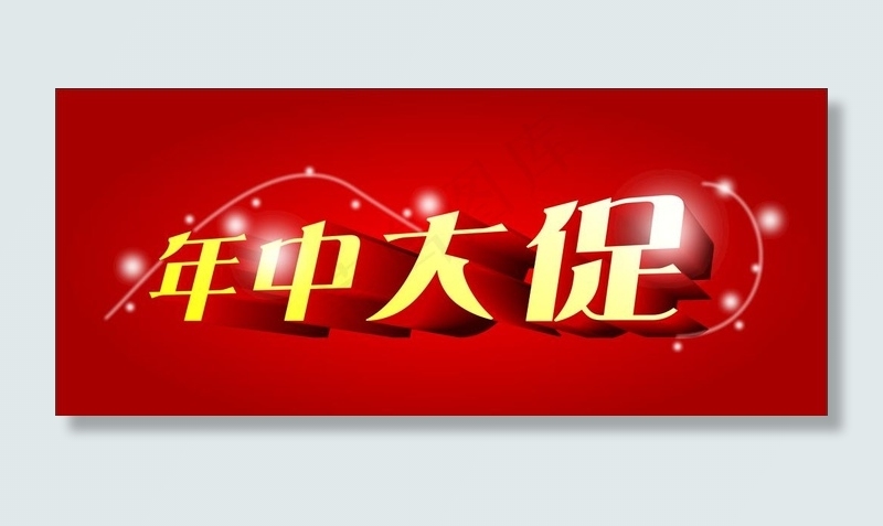 年中大促艺术字体图片cdr矢量模版下载