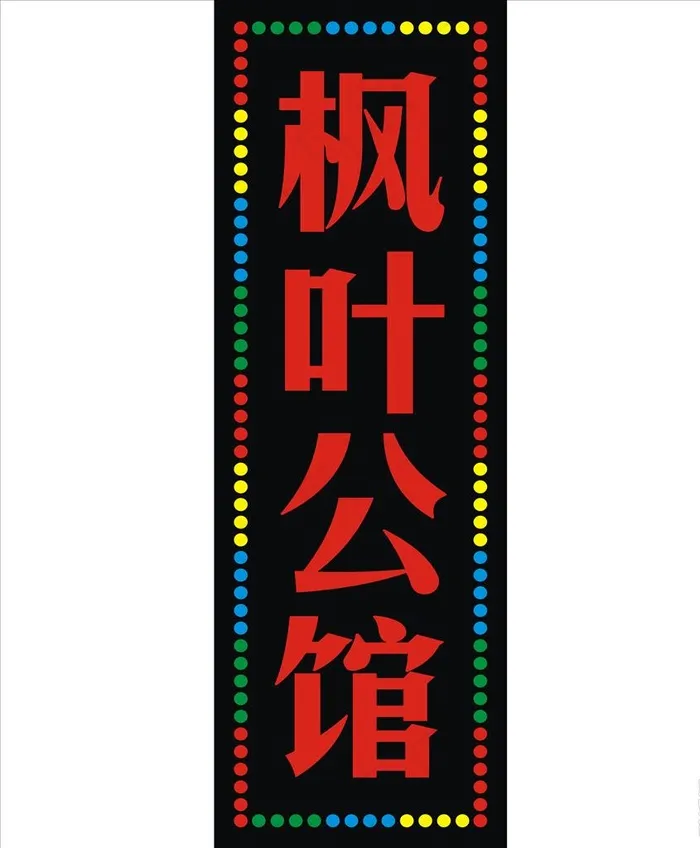 LED显示屏 灯箱图片cdr矢量模版下载