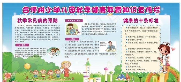 秋季健康教育宣传栏图片cdr矢量模版下载