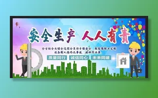 安全生产 安全施工图片