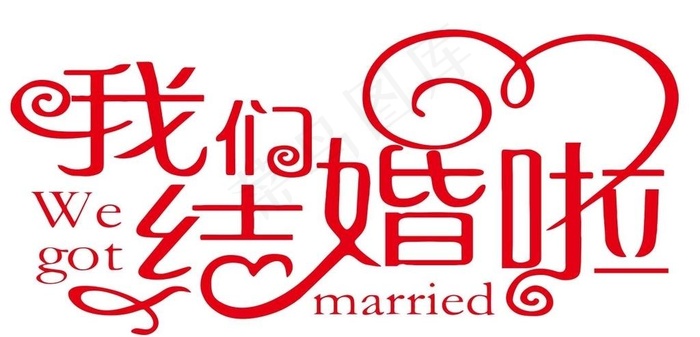矢量我们结婚啦图片cdr矢量模版下载
