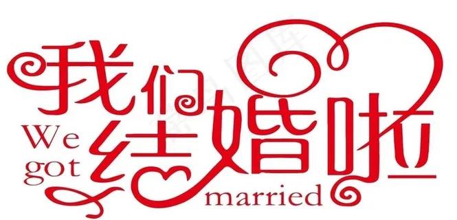 矢量我们结婚啦图片