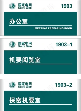 国家电网门牌科室牌图片