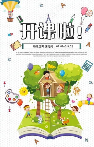 开学季海报图片