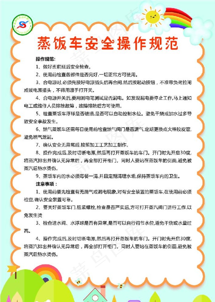 幼儿园卡通蒸饭车安全操作规范图片psd模版下载