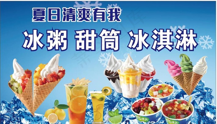 冰淇淋图片cdr矢量模版下载