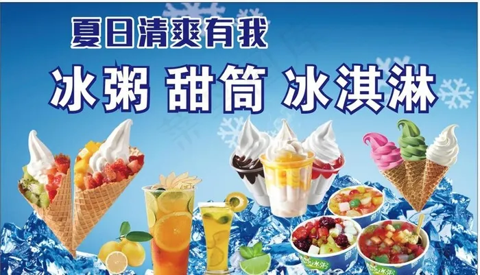 冰淇淋图片cdr矢量模版下载