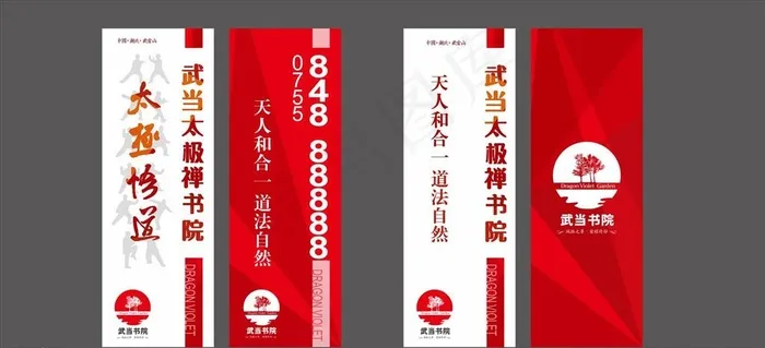 太极悟道武当山书院武当道旗竖板图片cdr矢量模版下载