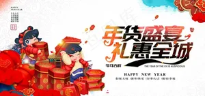 年货节图片