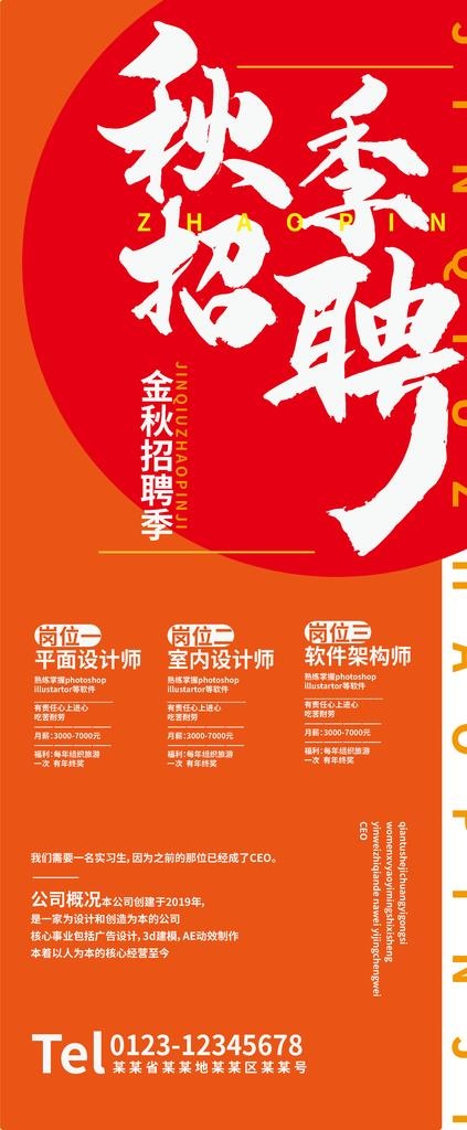 秋季招聘展架图片