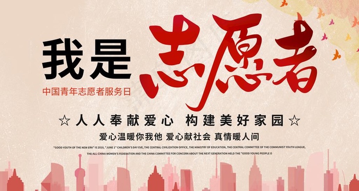 志愿者图片(4724X2657(DPI:150))psd模版下载