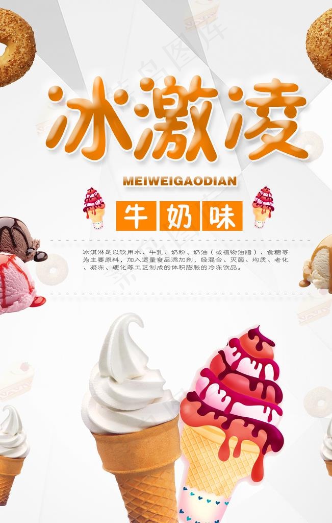冰激凌图片(3543X5315(DPI:150))psd模版下载