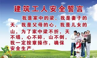 建筑工人安全誓言图片